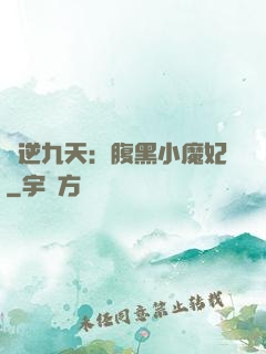 鳳逆九天：腹黑小魔妃