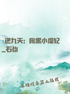 鳳逆九天：腹黑小魔妃