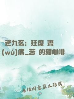 鳳逆九玄：狂魔寵妻無(wú)度