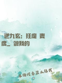 鳳逆九玄：狂魔寵妻無度