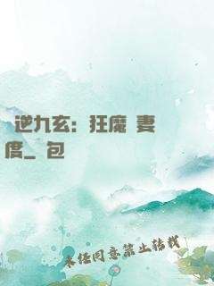 鳳逆九玄：狂魔寵妻無度