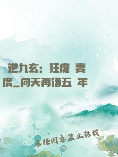 鳳逆九玄：狂魔寵妻無度