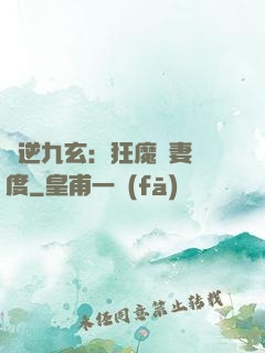 鳳逆九玄：狂魔寵妻無度