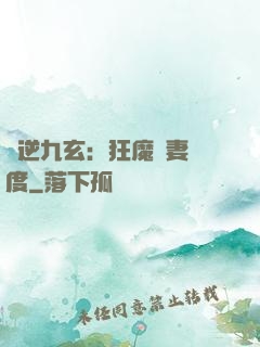 鳳逆九玄：狂魔寵妻無度