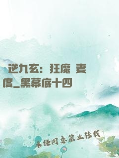 鳳逆九玄：狂魔寵妻無度
