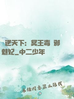 鳳逆天下：冥王毒寵邪魅妃