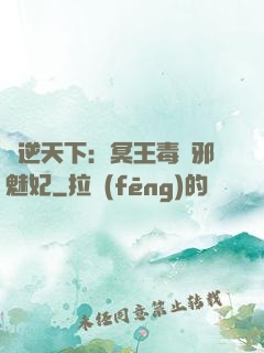鳳逆天下：冥王毒寵邪魅妃