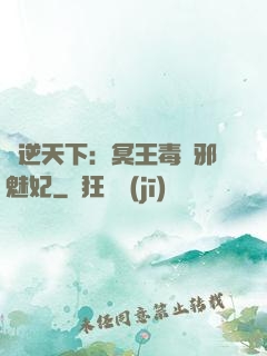 鳳逆天下：冥王毒寵邪魅妃