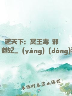 鳳逆天下：冥王毒寵邪魅妃