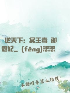 鳳逆天下：冥王毒寵邪魅妃