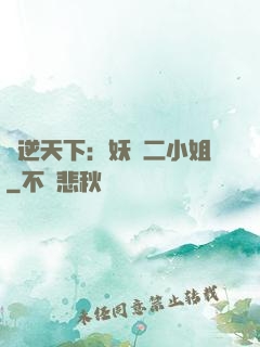 鳳逆天下：妖嬈二小姐