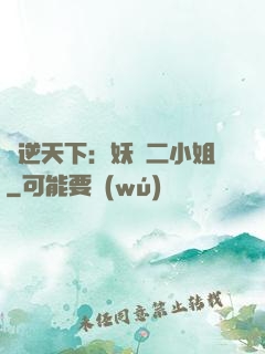 鳳逆天下：妖嬈二小姐
