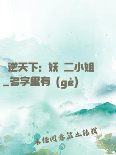 鳳逆天下：妖嬈二小姐