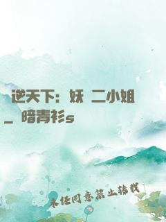 鳳逆天下：妖嬈二小姐