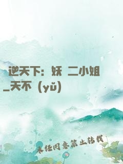 鳳逆天下：妖嬈二小姐