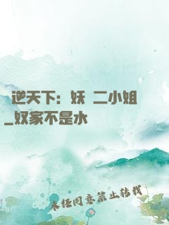 鳳逆天下：妖嬈二小姐