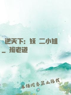 鳳逆天下：妖嬈二小姐