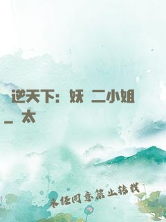 鳳逆天下：妖嬈二小姐