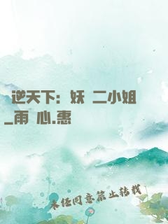 鳳逆天下：妖嬈二小姐