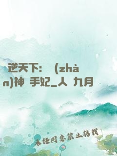 鳳逆天下：戰(zhàn)神殺手妃