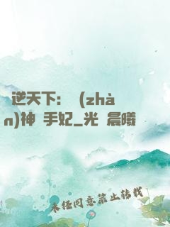 鳳逆天下：戰(zhàn)神殺手妃