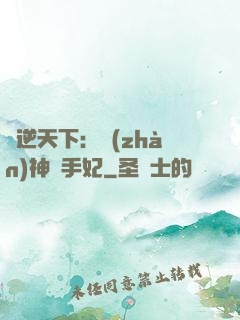 鳳逆天下：戰(zhàn)神殺手妃