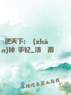 鳳逆天下：戰(zhàn)神殺手妃
