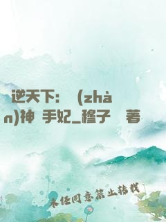 鳳逆天下：戰(zhàn)神殺手妃