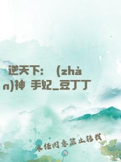 鳳逆天下：戰(zhàn)神殺手妃