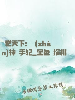 鳳逆天下：戰(zhàn)神殺手妃