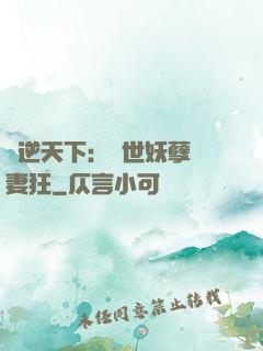 鳳逆天下：絕世妖孽寵妻狂