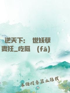 鳳逆天下：絕世妖孽寵妻狂