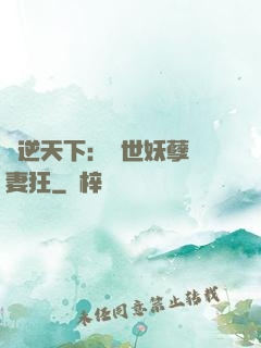 鳳逆天下：絕世妖孽寵妻狂