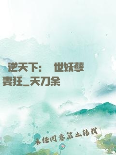 鳳逆天下：絕世妖孽寵妻狂