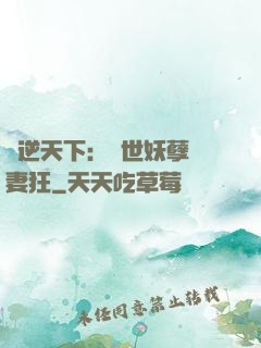鳳逆天下：絕世妖孽寵妻狂