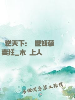 鳳逆天下：絕世妖孽寵妻狂
