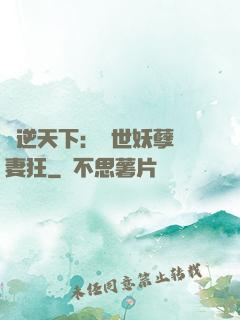 鳳逆天下：絕世妖孽寵妻狂