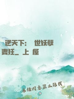 鳳逆天下：絕世妖孽寵妻狂