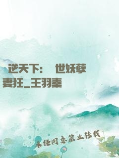 鳳逆天下：絕世妖孽寵妻狂