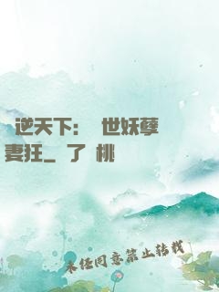 鳳逆天下：絕世妖孽寵妻狂