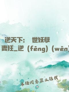 鳳逆天下：絕世妖孽寵妻狂