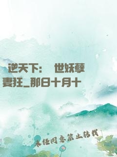 鳳逆天下：絕世妖孽寵妻狂