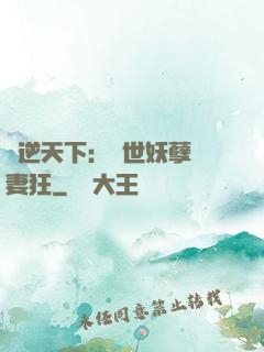 鳳逆天下：絕世妖孽寵妻狂
