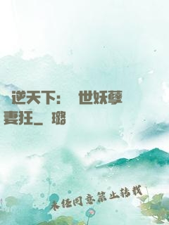 鳳逆天下：絕世妖孽寵妻狂