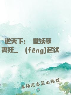 鳳逆天下：絕世妖孽寵妻狂