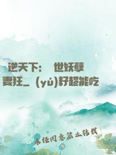 鳳逆天下：絕世妖孽寵妻狂