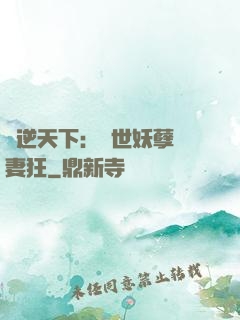 鳳逆天下：絕世妖孽寵妻狂
