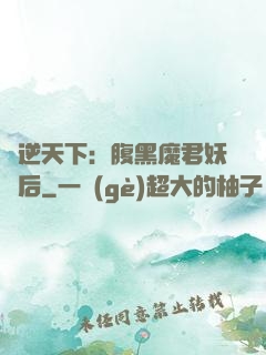 鳳逆天下：腹黑魔君妖嬈后