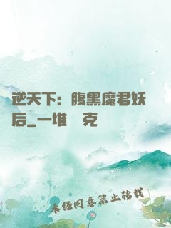 鳳逆天下：腹黑魔君妖嬈后