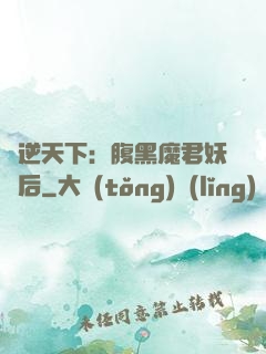 鳳逆天下：腹黑魔君妖嬈后